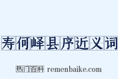 寿何峄县序近义词是什么意思的图片